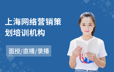 上海网络营销策划培训机构