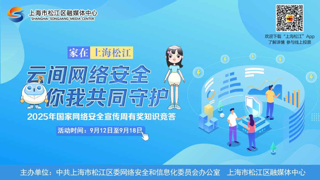 家在"上海松江"之"云间网络安全 你我共同守护"2025年国家网络安全宣