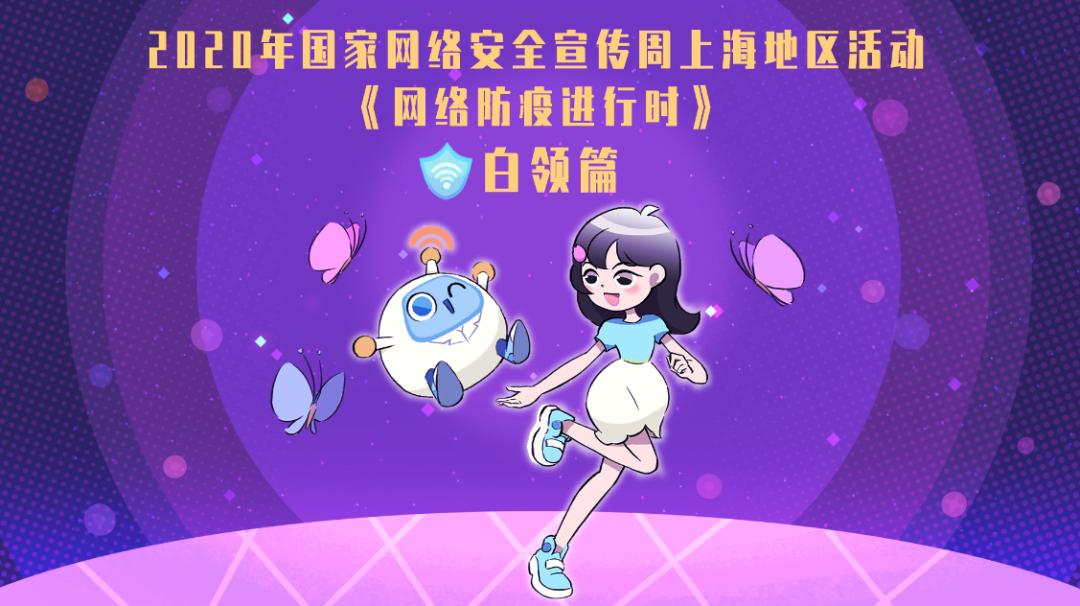 2020年国家网络安全宣传周上海地区活动在崇开幕